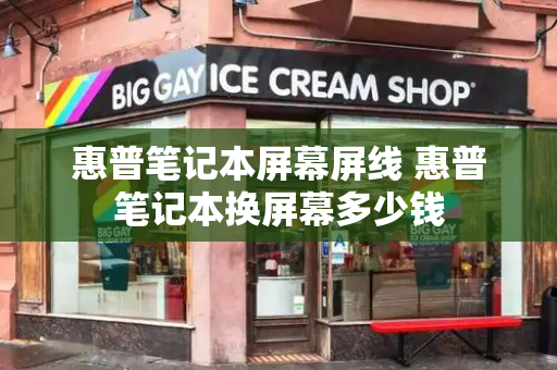 惠普笔记本屏幕屏线 惠普笔记本换屏幕多少钱