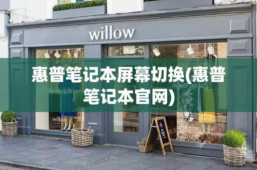 惠普笔记本屏幕切换(惠普笔记本官网)