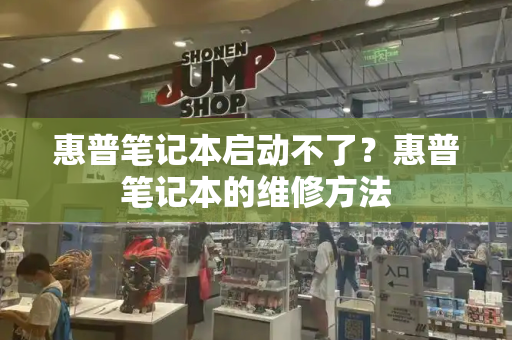 惠普笔记本启动不了？惠普笔记本的维修方法