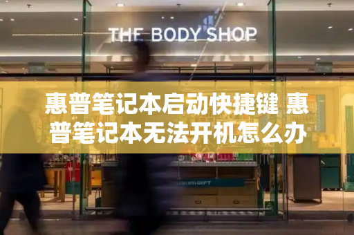 惠普笔记本启动快捷键 惠普笔记本无法开机怎么办-第1张图片-星选测评