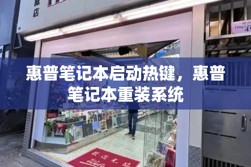 惠普笔记本启动热键，惠普笔记本重装系统-第1张图片-星选测评