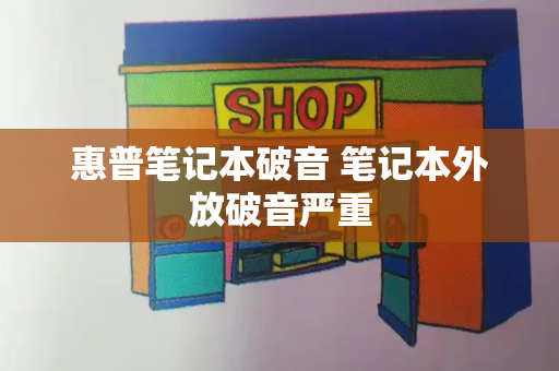 惠普笔记本破音 笔记本外放破音严重