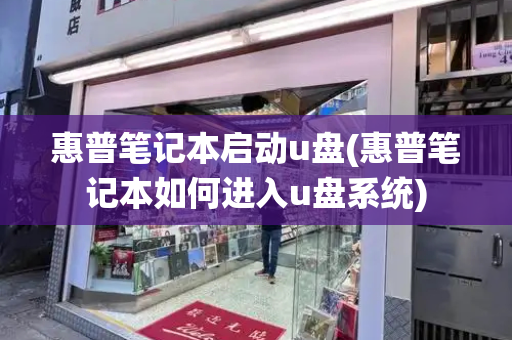 惠普笔记本启动u盘(惠普笔记本如何进入u盘系统)