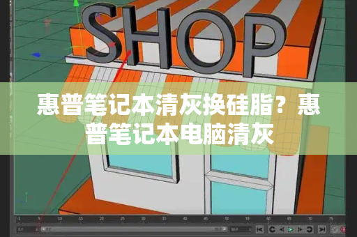 惠普笔记本清灰换硅脂？惠普笔记本电脑清灰-第1张图片-星选测评