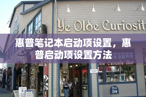 惠普笔记本启动项设置，惠普启动项设置方法
