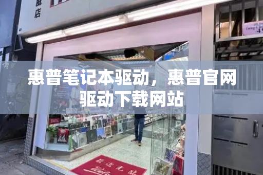 惠普笔记本驱动，惠普官网驱动下载网站