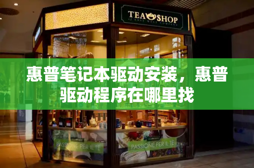 惠普笔记本驱动安装，惠普驱动程序在哪里找