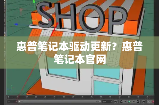惠普笔记本驱动更新？惠普笔记本官网