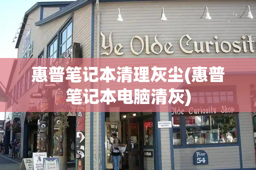 惠普笔记本清理灰尘(惠普笔记本电脑清灰)-第1张图片-星选测评
