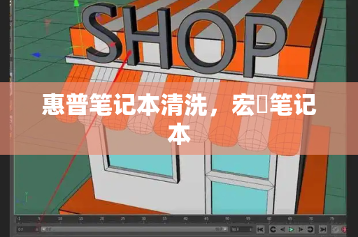 惠普笔记本清洗，宏碁笔记本