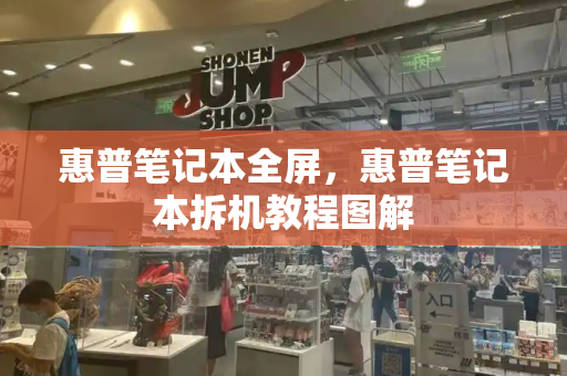 惠普笔记本全屏，惠普笔记本拆机教程图解-第1张图片-星选测评