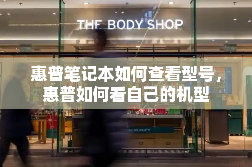 惠普笔记本如何查看型号，惠普如何看自己的机型-第1张图片-星选测评
