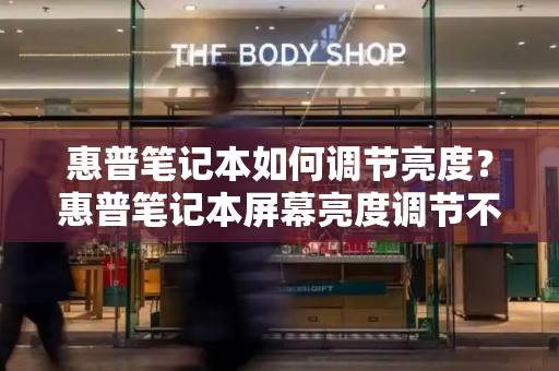 惠普笔记本如何调节亮度？惠普笔记本屏幕亮度调节不了
