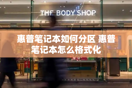 惠普笔记本如何分区 惠普笔记本怎么格式化