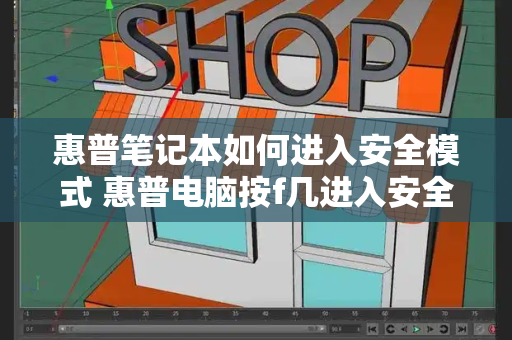 惠普笔记本如何进入安全模式 惠普电脑按f几进入安全模式