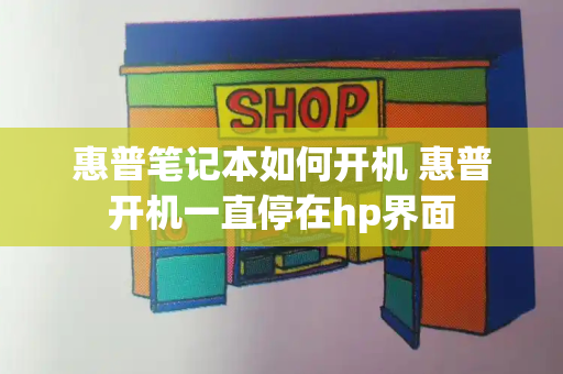 惠普笔记本如何开机 惠普开机一直停在hp界面-第1张图片-星选测评