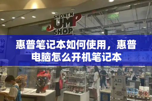惠普笔记本如何使用，惠普电脑怎么开机笔记本-第1张图片-星选测评