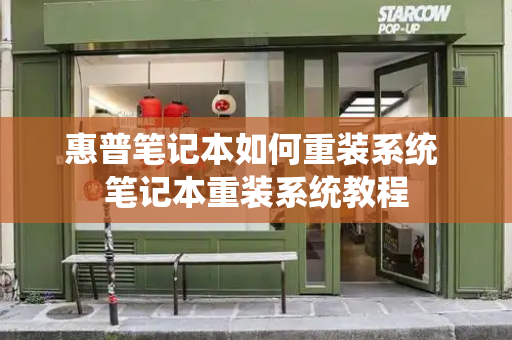 惠普笔记本如何重装系统 笔记本重装系统教程-第1张图片-星选测评