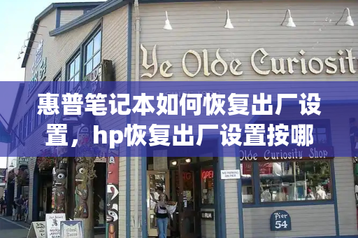 惠普笔记本如何恢复出厂设置，hp恢复出厂设置按哪个键