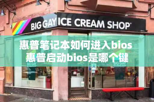 惠普笔记本如何进入bios 惠普启动bios是哪个键