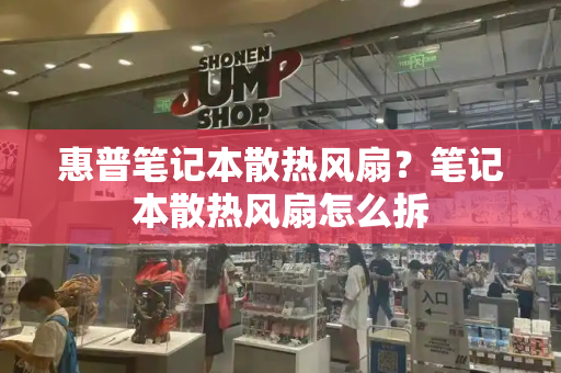 惠普笔记本散热风扇？笔记本散热风扇怎么拆