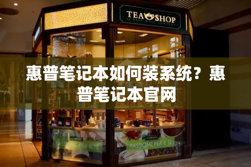 惠普笔记本如何装系统？惠普笔记本官网