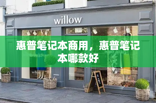 惠普笔记本商用，惠普笔记本哪款好
