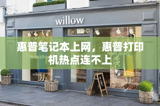 惠普笔记本上网，惠普打印机热点连不上