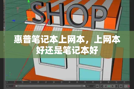惠普笔记本上网本，上网本好还是笔记本好