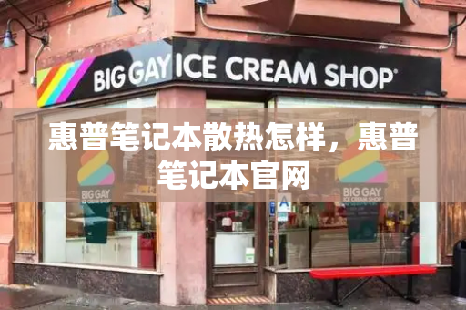 惠普笔记本散热怎样，惠普笔记本官网-第1张图片-星选测评