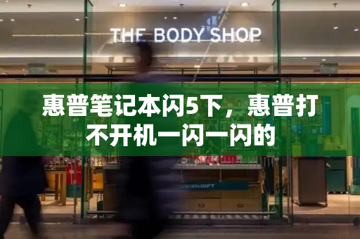 惠普笔记本闪5下，惠普打不开机一闪一闪的-第1张图片-星选测评