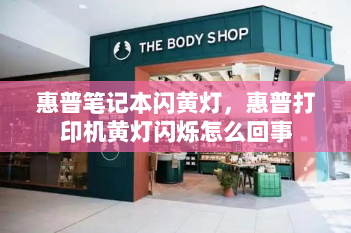惠普笔记本闪黄灯，惠普打印机黄灯闪烁怎么回事-第1张图片-星选测评