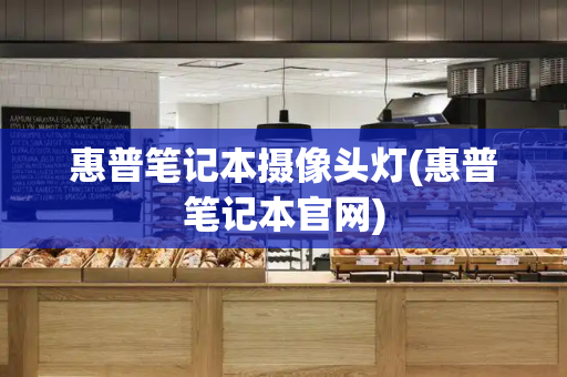 惠普笔记本摄像头灯(惠普笔记本官网)-第1张图片-星选测评