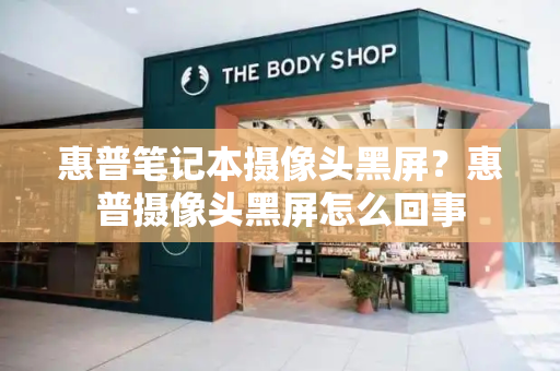 惠普笔记本摄像头黑屏？惠普摄像头黑屏怎么回事
