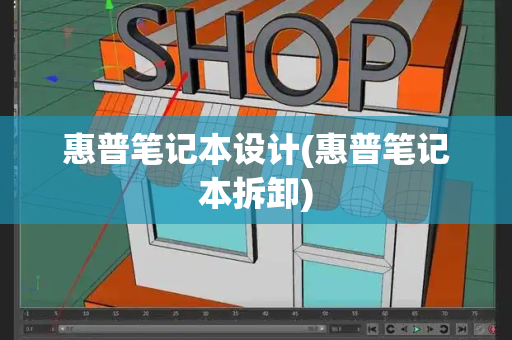 惠普笔记本设计(惠普笔记本拆卸)-第1张图片-星选测评