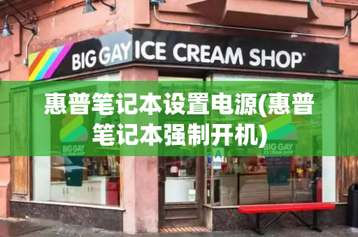惠普笔记本设置电源(惠普笔记本强制开机)-第1张图片-星选测评