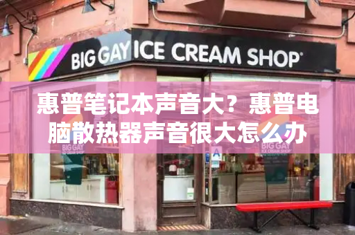 惠普笔记本声音大？惠普电脑散热器声音很大怎么办-第1张图片-星选测评