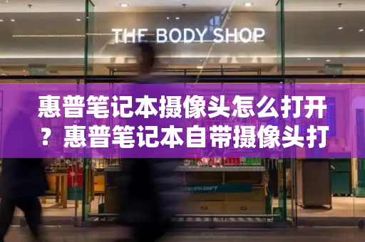 惠普笔记本摄像头怎么打开？惠普笔记本自带摄像头打不开