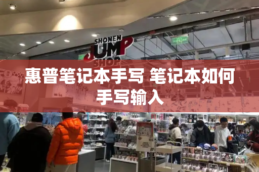 惠普笔记本手写 笔记本如何手写输入-第1张图片-星选测评