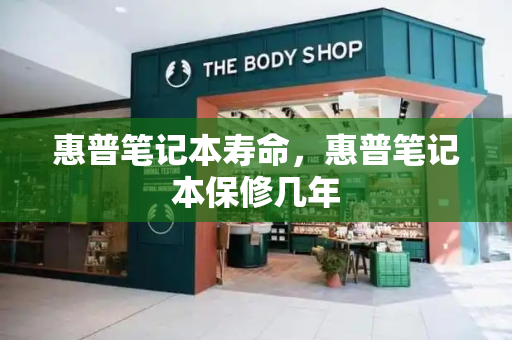 惠普笔记本寿命，惠普笔记本保修几年