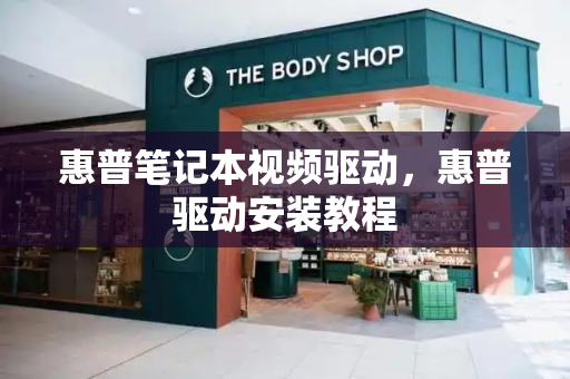 惠普笔记本视频驱动，惠普驱动安装教程-第1张图片-星选测评