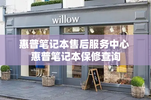 惠普笔记本售后服务中心 惠普笔记本保修查询