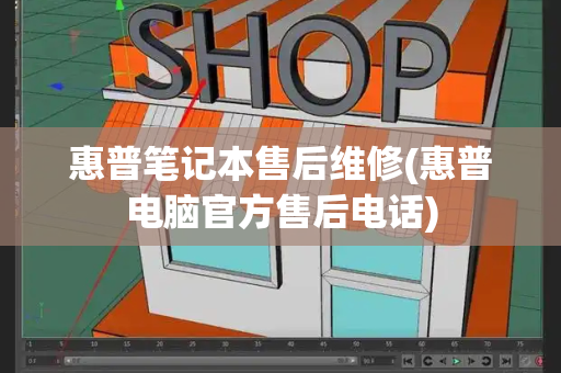 惠普笔记本售后维修(惠普电脑官方售后电话)-第1张图片-星选测评