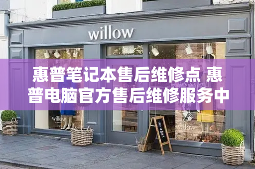 惠普笔记本售后维修点 惠普电脑官方售后维修服务中心