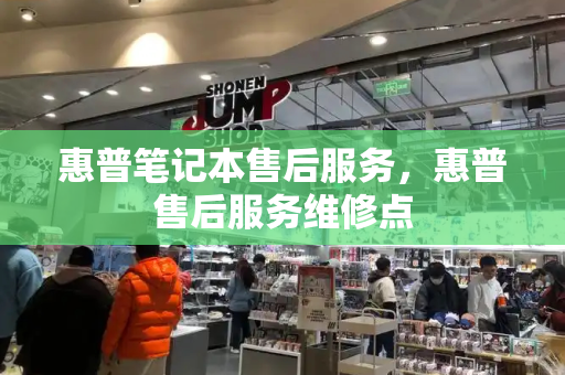 惠普笔记本售后服务，惠普售后服务维修点-第1张图片-星选测评