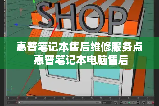 惠普笔记本售后维修服务点 惠普笔记本电脑售后-第1张图片-星选测评