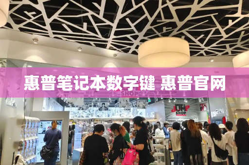 惠普笔记本数字键 惠普官网