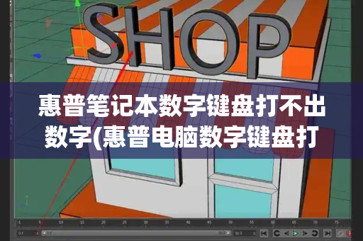 惠普笔记本数字键盘打不出数字(惠普电脑数字键盘打不出数字)-第1张图片-星选测评