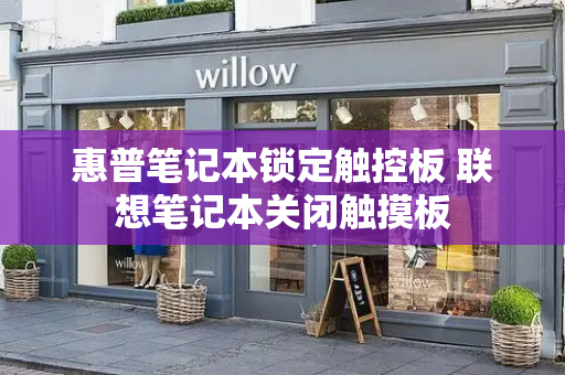 惠普笔记本锁定触控板 联想笔记本关闭触摸板