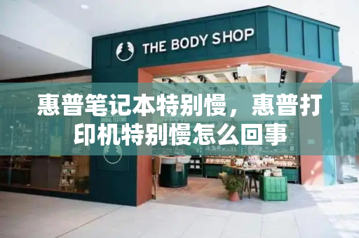 惠普笔记本特别慢，惠普打印机特别慢怎么回事